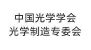 Committee of optical manufacturing technology, Chinese Optical Society